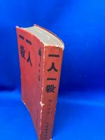 一人一殺 : 井上日召自伝
