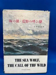 海の狼・荒野の呼び声　＜百万人の世界文学 14＞