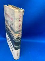 海の狼・荒野の呼び声　＜百万人の世界文学 14＞