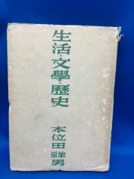 生活・文学・歴史