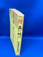 續土に叫ぶ