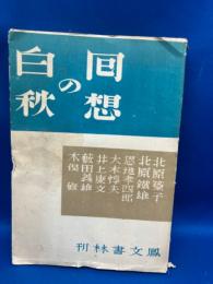 囘想の白秋