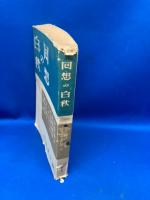 囘想の白秋