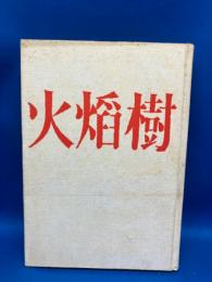 火焔樹