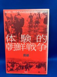 体験的朝鮮戦争 : 戦禍に飛び込んだ在日作家の従軍記