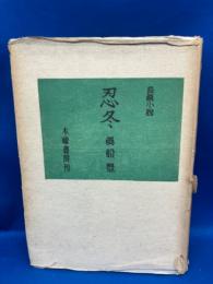 忍冬 : 長篇小説