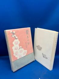 黄金の針 : 女流評伝
