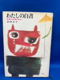 わたしの白書 : 幸福な妖婦の告白