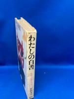 わたしの白書 : 幸福な妖婦の告白