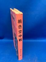 桃色空中戦