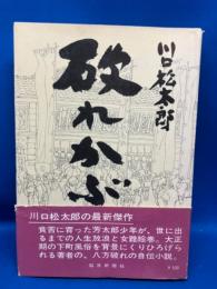 破れかぶれ