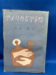 アメリカ文学手帖