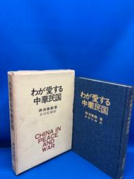 わが愛する中華民国