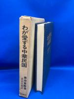 わが愛する中華民国