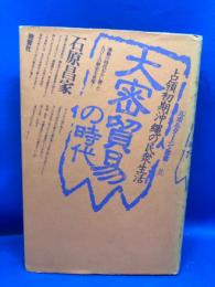 大密貿易の時代 : 占領初期沖縄の民衆生活