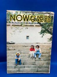 NOWな姫路