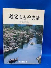 秩父よもやま話