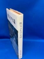 秩父よもやま話