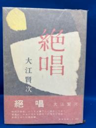 絶唱