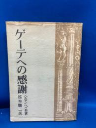 ゲーテへの感謝