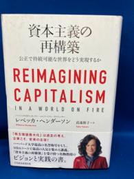 資本主義の再構築 : 公正で持続可能な世界をどう実現するか