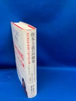 資本主義の再構築 : 公正で持続可能な世界をどう実現するか