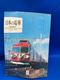 日本の電車 : 高速電車