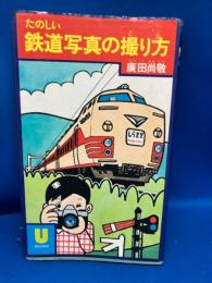 たのしい鉄道写真の撮り方