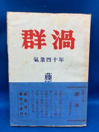群渦　気象四十年