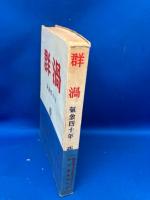 群渦　気象四十年