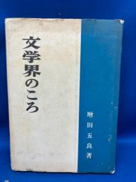 文学界のころ