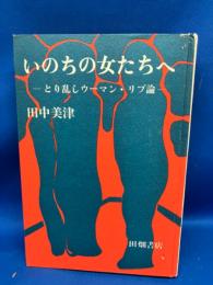 いのちの女たちへ : とり乱しウーマン・リブ論