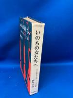 いのちの女たちへ : とり乱しウーマン・リブ論