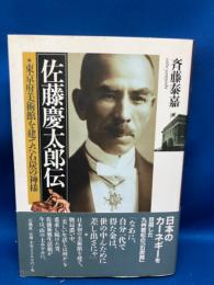 佐藤慶太郎伝 : 東京府美術館を建てた石炭の神様