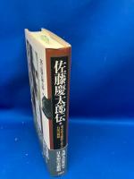 佐藤慶太郎伝 : 東京府美術館を建てた石炭の神様