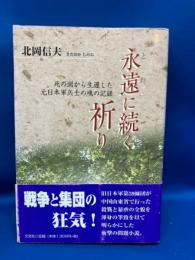 永遠に続く祈り : 死の渕から生還した元日本軍兵士の魂の記録