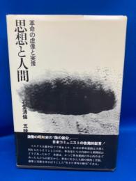 思想と人間 : 革命の虚像と実像