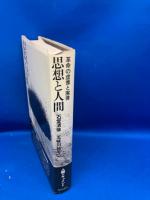 思想と人間 : 革命の虚像と実像