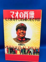 マオの肖像 : 毛沢東切手で読み解く現代中国