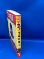 マオの肖像 : 毛沢東切手で読み解く現代中国