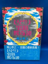 せどり男爵数奇譚