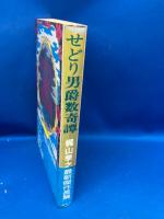せどり男爵数奇譚