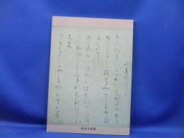 古筆名葉展