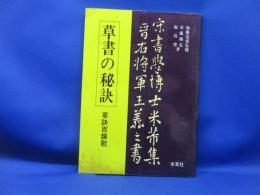 草書の秘訣草訣百韻歌