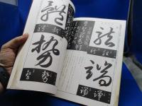 草書の秘訣草訣百韻歌