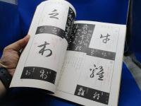 草書の秘訣草訣百韻歌