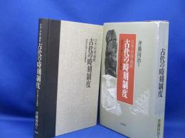 日本・中国・朝鮮古代の時刻制度 : 古天文学による検証
