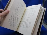 日本・中国・朝鮮古代の時刻制度 : 古天文学による検証