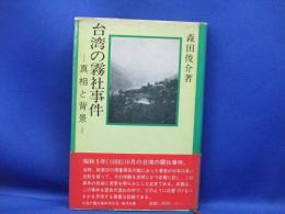台湾の霧社事件 : 真相と背景
