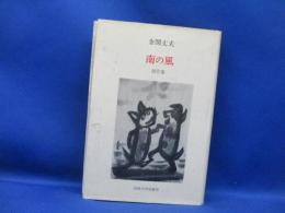 南の風 : 創作集